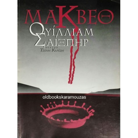 ΓΙΩΡΓΟΣ ΚΙΜΟΥΛΗΣ - ΜΑΚΒΕΘ ΓΙΩΡΓΟΣ ΚΙΜΟΥΛΗΣ - ΜΑΚΒΕΘ