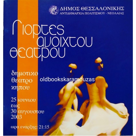 ΔΗΜΟΣ ΘΕΣΣΑΛΟΝΙΚΗΣ - ΓΙΟΡΤΕΣ ΑΝΟΙΧΤΟΥ ΘΕΑΤΡΟΥ 2003