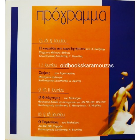 ΔΗΜΟΣ ΘΕΣΣΑΛΟΝΙΚΗΣ - ΓΙΟΡΤΕΣ ΑΝΟΙΧΤΟΥ ΘΕΑΤΡΟΥ 2003