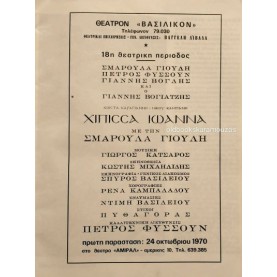 ΓΙΟΥΛΗ, ΦΥΣΣΟΥΝ, ΒΟΓΛΗΣ - ΧΙΠΙΣΣΑ ΙΩΑΝΝΑ