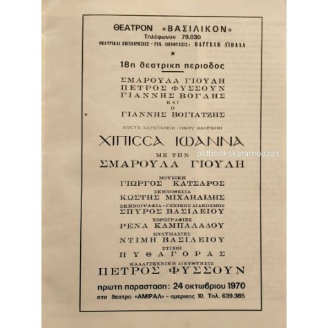 ΓΙΟΥΛΗ, ΦΥΣΣΟΥΝ, ΒΟΓΛΗΣ - ΧΙΠΙΣΣΑ ΙΩΑΝΝΑ