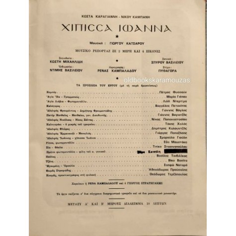 ΓΙΟΥΛΗ, ΦΥΣΣΟΥΝ, ΒΟΓΛΗΣ - ΧΙΠΙΣΣΑ ΙΩΑΝΝΑ