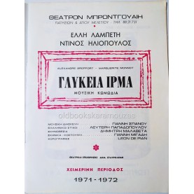 ΛΑΜΠΕΤΗ & ΗΛΙΟΠΟΥΛΟΣ - ΓΛΥΚΕΙΑ ΙΡΜΑ