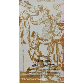 Κ.Θ.Β.Ε - ΟΙ ΓΥΝΑΙΚΕΣ ΔΙΑΣΚΕΔΑΖΟΥΝ