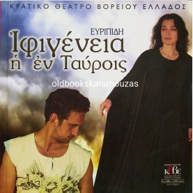 Κ.Θ.Β.Ε - ΙΦΙΓΕΝΕΙΑ Η ΕΝ ΤΑΥΡΟΙΣ