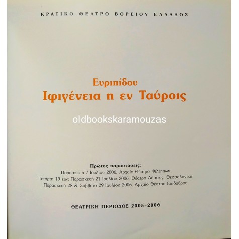 Κ.Θ.Β.Ε - ΙΦΙΓΕΝΕΙΑ Η ΕΝ ΤΑΥΡΟΙΣ