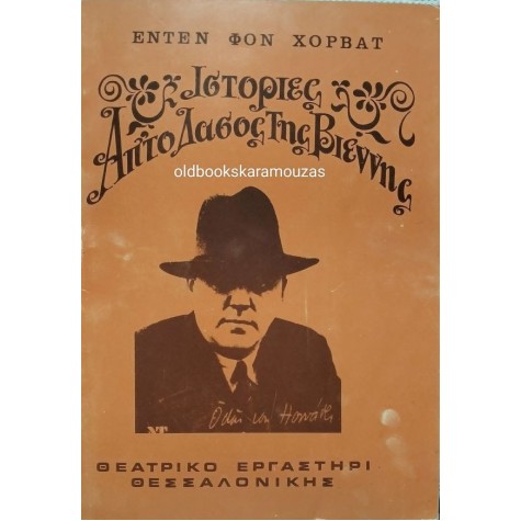 ΘΕΑΤΡΙΚΟ ΕΡΓΑΣΤΗΡΙ ΘΕΣΣΑΛΟΝΙΚΗΣ - ΙΣΤΟΡΙΕΣ ΑΠ' ΤΟ ΔΑΣΟΣ ΤΗΣ ΒΙΕΝΝΗΣ ΘΕΑΤΡΙΚΟ ΕΡΓΑΣΤΗΡΙ ΘΕΣΣΑΛΟΝΙΚΗΣ - ΙΣΤΟΡΙΕΣ ΑΠ' ΤΟ ΔΑΣΟΣ ΤΗΣ ΒΙΕΝΝΗΣ