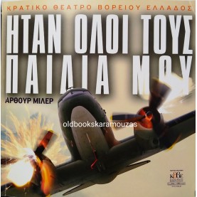 Κ.Θ.Β.Ε - ΗΤΑΝ ΟΛΟΙ ΤΟΥΣ ΠΑΙΔΙΑ ΜΟΥ