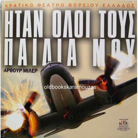 Κ.Θ.Β.Ε - ΗΤΑΝ ΟΛΟΙ ΤΟΥΣ ΠΑΙΔΙΑ ΜΟΥ
