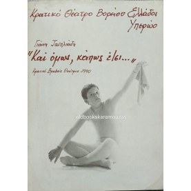 Κ.Θ.Β.Ε - ΚΑΙ ΟΜΩΣ, ΚΑΠΩΣ ΕΤΣΙ (1992) Κ.Θ.Β.Ε - ΚΑΙ ΟΜΩΣ, ΚΑΠΩΣ ΕΤΣΙ (1992)
