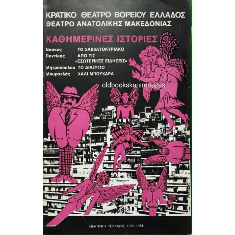 Κ.Θ.Β.Ε - ΚΑΘΗΜΕΡΙΝΕΣ ΙΣΤΟΡΙΕΣ, ΕΛΛΗΝΙΚΑ ΜΟΝΟΠΡΑΚΤΑ Κ.Θ.Β.Ε - ΚΑΘΗΜΕΡΙΝΕΣ ΙΣΤΟΡΙΕΣ, ΕΛΛΗΝΙΚΑ ΜΟΝΟΠΡΑΚΤΑ