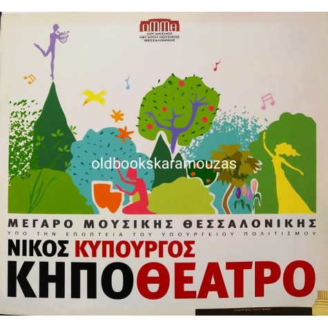 ΜΕΓΑΡΟ ΜΟΥΣΙΚΗΣ ΘΕΣΣΑΛΟΝΙΚΗΣ - ΚΗΠΟΘΕΑΤΡΟ - ΝΙΚΟΣ ΚΥΠΟΥΡΓΟΣ