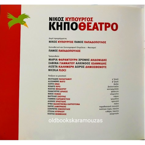 ΜΕΓΑΡΟ ΜΟΥΣΙΚΗΣ ΘΕΣΣΑΛΟΝΙΚΗΣ - ΚΗΠΟΘΕΑΤΡΟ - ΝΙΚΟΣ ΚΥΠΟΥΡΓΟΣ