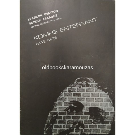 Κ.Θ.Β.Ε - ΚΟΜΗΣ ΕΝΤΕΡΛΑΝΤ