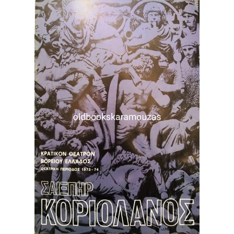 Κ.Θ.Β.Ε - ΚΟΡΙΟΛΑΝΟΣ