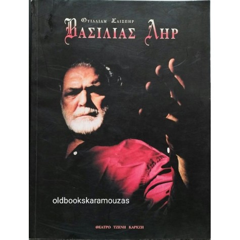 ΚΩΣΤΑΣ ΚΑΖΑΚΟΣ - ΒΑΣΙΛΙΑΣ ΛΗΡ ΚΩΣΤΑΣ ΚΑΖΑΚΟΣ - ΒΑΣΙΛΙΑΣ ΛΗΡ