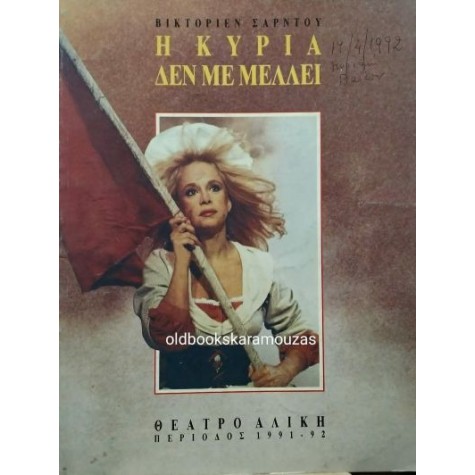 ΑΛΙΚΗ ΒΟΥΓΙΟΥΚΛΑΚΗ - Η ΚΥΡΙΑ ΔΕΝ ΜΕ ΜΕΛΛΕΙ