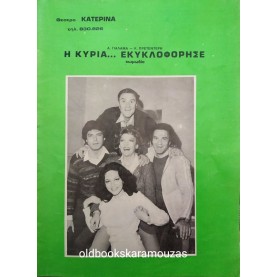 ΘΕΑΤΡΟ ΚΑΤΕΡΙΝΑ - Η ΚΥΡΙΑ ... ΕΚΥΚΛΟΦΟΡΗΣΕ