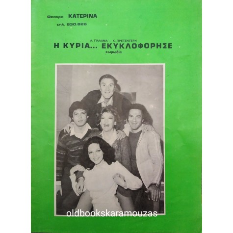 ΘΕΑΤΡΟ ΚΑΤΕΡΙΝΑ - Η ΚΥΡΙΑ ... ΕΚΥΚΛΟΦΟΡΗΣΕ