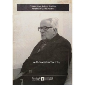 Ο ΚΥΡΙΟΣ ΝΙΚΟΣ ΓΑΒΡΙΗΛ ΠΕΝΤΖΙΚΗΣ
