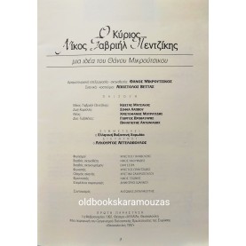 Ο ΚΥΡΙΟΣ ΝΙΚΟΣ ΓΑΒΡΙΗΛ ΠΕΝΤΖΙΚΗΣ