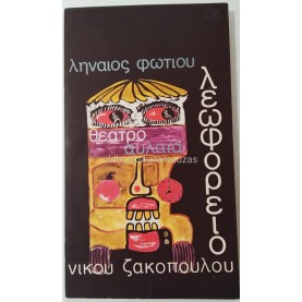 ΘΙΑΣΟΣ ΛΗΝΑΙΟΥ & ΦΩΤΙΟΥ - ΛΕΩΦΟΡΕΙΟ
