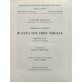 Κ.Θ.Β.Ε - Η ΛΥΡΑ ΤΟΥ ΓΕΡΟ-ΝΙΚΟΛΑ (1965)