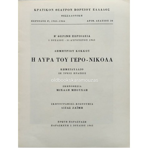 Κ.Θ.Β.Ε - Η ΛΥΡΑ ΤΟΥ ΓΕΡΟ-ΝΙΚΟΛΑ (1965)