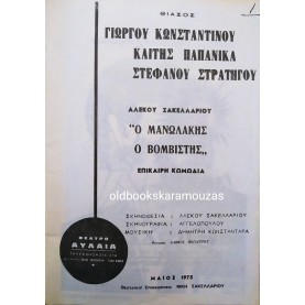 ΘΕΑΤΡΟΝ ΑΥΛΑΙΑ - Ο ΜΑΝΩΛΑΚΗΣ Ο ΒΟΜΒΙΣΤΗΣ