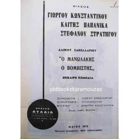 ΘΕΑΤΡΟΝ ΑΥΛΑΙΑ - Ο ΜΑΝΩΛΑΚΗΣ Ο ΒΟΜΒΙΣΤΗΣ