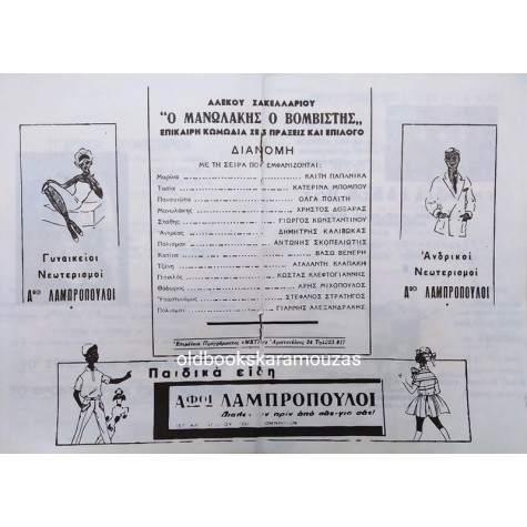 ΘΕΑΤΡΟΝ ΑΥΛΑΙΑ - Ο ΜΑΝΩΛΑΚΗΣ Ο ΒΟΜΒΙΣΤΗΣ