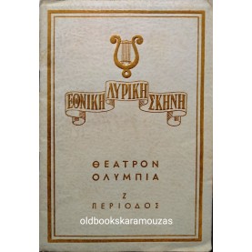 ΕΘΝΙΚΗ ΛΥΡΙΚΗ ΣΚΗΝΗ - ΜΑΝΤΑΜΑ ΜΠΑΤΤΕΡΦΛΑΫ