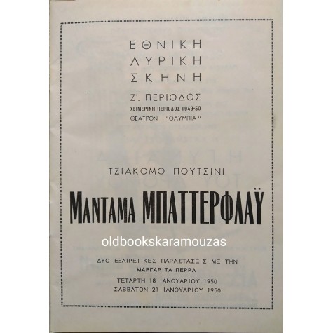 ΕΘΝΙΚΗ ΛΥΡΙΚΗ ΣΚΗΝΗ - ΜΑΝΤΑΜΑ ΜΠΑΤΤΕΡΦΛΑΫ