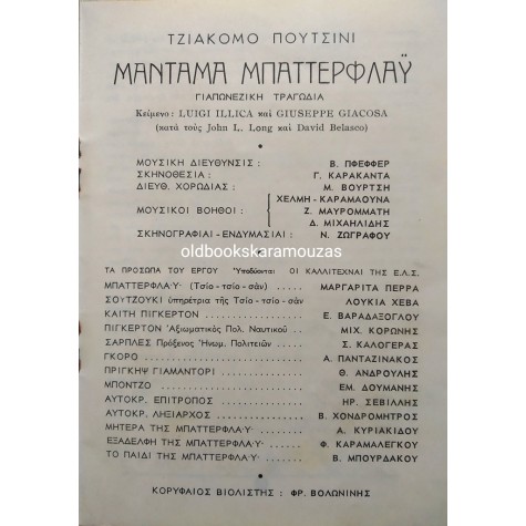 ΕΘΝΙΚΗ ΛΥΡΙΚΗ ΣΚΗΝΗ - ΜΑΝΤΑΜΑ ΜΠΑΤΤΕΡΦΛΑΫ