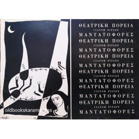 ΘΕΑΤΡΙΚΗ ΠΟΡΕΙΑ - ΓΙΑΝΝΗ ΡΙΤΣΟΥ ΜΑΝΤΑΤΟΦΟΡΕΣ