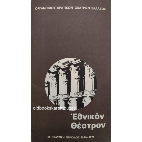 ΕΘΝΙΚΟΝ ΘΕΑΤΡΟΝ - ΜΑΡΙΑ ΣΤΟΥΑΡΤ