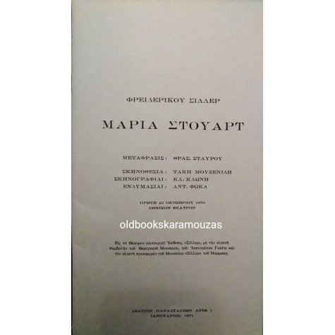 ΕΘΝΙΚΟΝ ΘΕΑΤΡΟΝ - ΜΑΡΙΑ ΣΤΟΥΑΡΤ