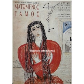 ΔΗ.ΠΕ.ΘΕ ΙΩΑΝΝΙΝΩΝ - ΜΑΤΩΜΕΝΟΣ ΓΑΜΟΣ