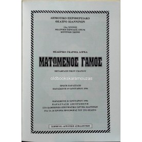 ΔΗ.ΠΕ.ΘΕ ΙΩΑΝΝΙΝΩΝ - ΜΑΤΩΜΕΝΟΣ ΓΑΜΟΣ