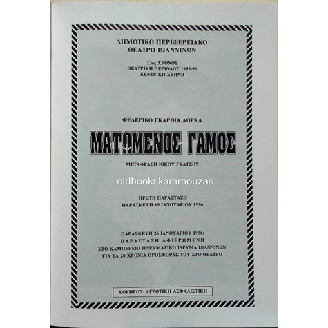 ΔΗ.ΠΕ.ΘΕ ΙΩΑΝΝΙΝΩΝ - ΜΑΤΩΜΕΝΟΣ ΓΑΜΟΣ