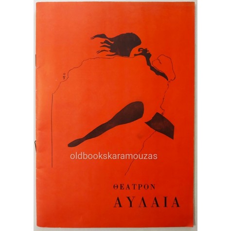 ΘΙΑΣΟΣ ΒΛΑΧΟΠΟΥΛΟΥ & ΤΖΑΝΕΤ - ΜΕ ΑΓΑΠΗ ΑΠΟ ΤΗΝ ΑΘΗΝΑ