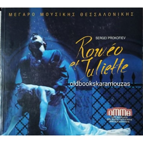 ΜΕΓΑΡΟ ΜΟΥΣΙΚΗΣ ΘΕΣΣΑΛΟΝΙΚΗΣ - ΡΩΜΑΙΟΣ ΚΑΙ ΙΟΥΛΙΕΤΑ ΜΕΓΑΡΟ ΜΟΥΣΙΚΗΣ ΘΕΣΣΑΛΟΝΙΚΗΣ - ΡΩΜΑΙΟΣ ΚΑΙ ΙΟΥΛΙΕΤΑ