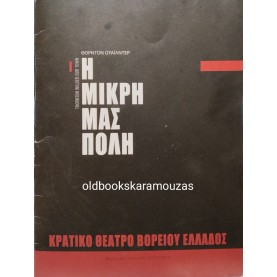 Κ.Θ.Β.Ε - Η ΜΙΚΡΗ ΜΑΣ ΠΟΛΗ