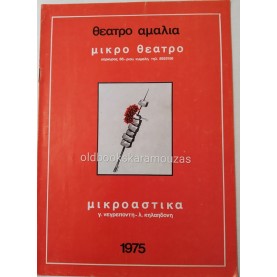 ΜΙΚΡΟ ΘΕΑΤΡΟ - ΜΙΚΡΟΑΣΤΙΚΑ