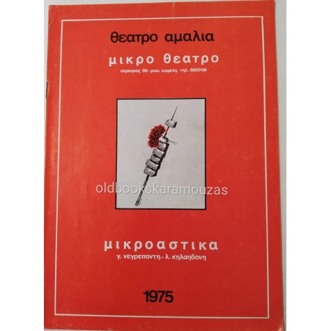 ΜΙΚΡΟ ΘΕΑΤΡΟ - ΜΙΚΡΟΑΣΤΙΚΑ