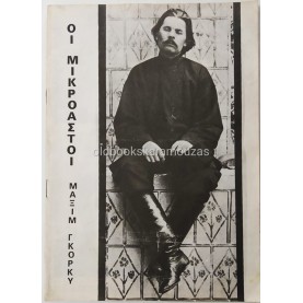 ΘΙΑΣΟΣ ΒΑΣΙΛΑΚΟΥ & ΜΥΛΩΝΑ - ΟΙ ΜΙΚΡΟΑΣΤΟΙ
