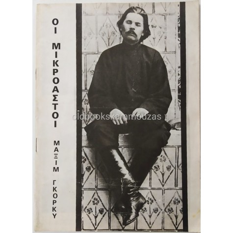 ΘΙΑΣΟΣ ΒΑΣΙΛΑΚΟΥ & ΜΥΛΩΝΑ - ΟΙ ΜΙΚΡΟΑΣΤΟΙ