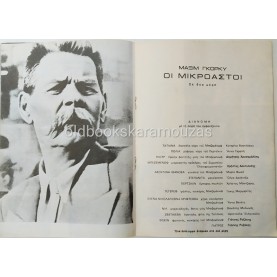 ΘΙΑΣΟΣ ΒΑΣΙΛΑΚΟΥ & ΜΥΛΩΝΑ - ΟΙ ΜΙΚΡΟΑΣΤΟΙ