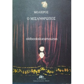 Η ΝΕΑ ΣΚΗΝΗ - Ο ΜΙΣΑΝΘΡΩΠΟΣ