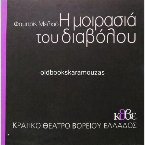 Κ.Θ.Β.Ε - Η ΜΟΙΡΑΣΙΑ ΤΟΥ ΔΙΑΒΟΛΟΥ